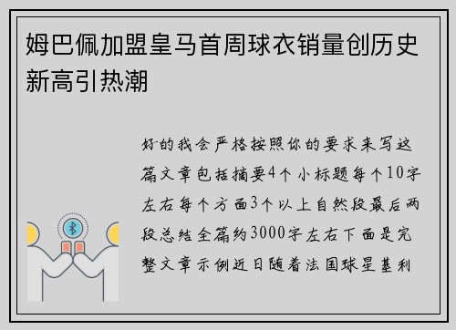 姆巴佩加盟皇马首周球衣销量创历史新高引热潮 姆巴佩加盟皇马首周球衣销量创历史新高引热潮