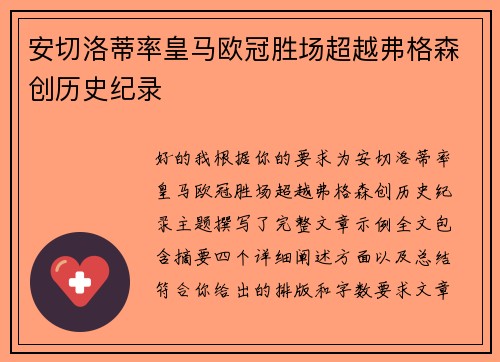 安切洛蒂率皇马欧冠胜场超越弗格森创历史纪录