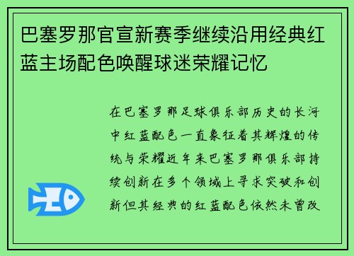 巴塞罗那官宣新赛季继续沿用经典红蓝主场配色唤醒球迷荣耀记忆 巴塞罗那官宣新赛季继续沿用经典红蓝主场配色唤醒球迷荣耀记忆