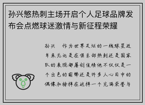 孙兴慜热刺主场开启个人足球品牌发布会点燃球迷激情与新征程荣耀 孙兴慜热刺主场开启个人足球品牌发布会点燃球迷激情与新征程荣耀
