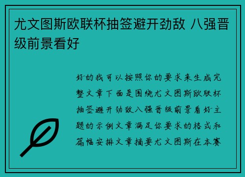 尤文图斯欧联杯抽签避开劲敌 八强晋级前景看好 尤文图斯欧联杯抽签避开劲敌 八强晋级前景看好