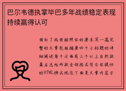 巴尔韦德执掌毕巴多年战绩稳定表现持续赢得认可
