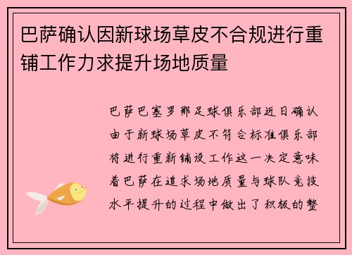 巴萨确认因新球场草皮不合规进行重铺工作力求提升场地质量 巴萨确认因新球场草皮不合规进行重铺工作力求提升场地质量