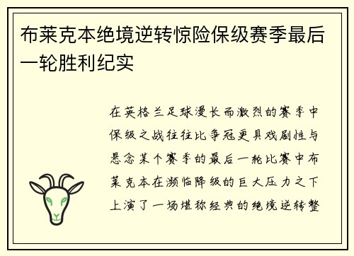 布莱克本绝境逆转惊险保级赛季最后一轮胜利纪实