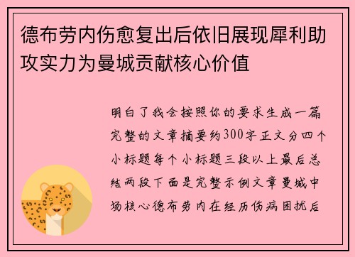 德布劳内伤愈复出后依旧展现犀利助攻实力为曼城贡献核心价值