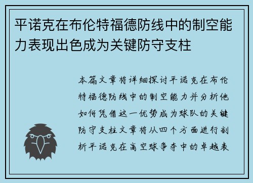 平诺克在布伦特福德防线中的制空能力表现出色成为关键防守支柱