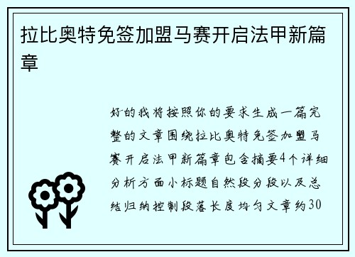 拉比奥特免签加盟马赛开启法甲新篇章