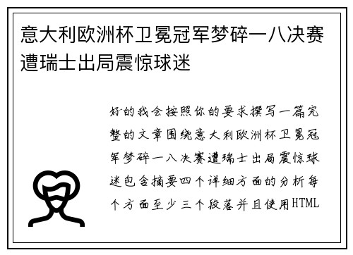 意大利欧洲杯卫冕冠军梦碎一八决赛遭瑞士出局震惊球迷