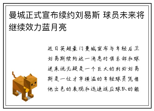 曼城正式宣布续约刘易斯 球员未来将继续效力蓝月亮