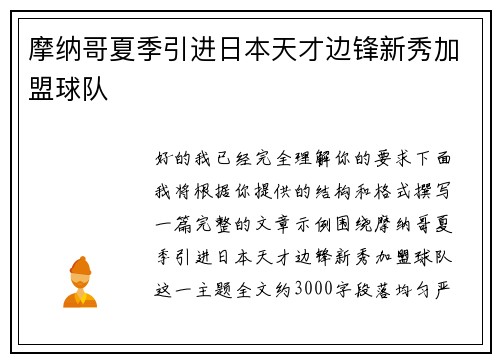 摩纳哥夏季引进日本天才边锋新秀加盟球队