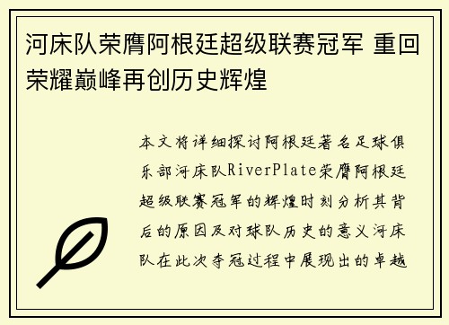 河床队荣膺阿根廷超级联赛冠军 重回荣耀巅峰再创历史辉煌
