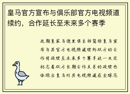 皇马官方宣布与俱乐部官方电视频道续约，合作延长至未来多个赛季