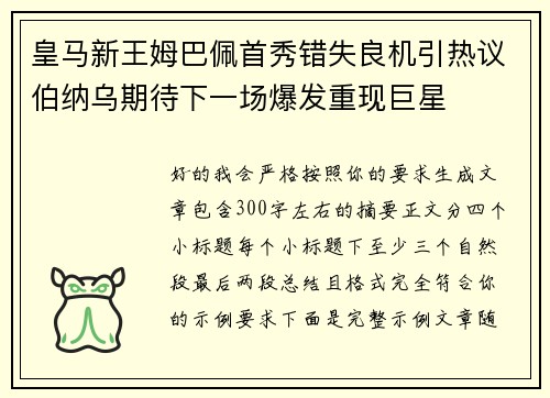 皇马新王姆巴佩首秀错失良机引热议伯纳乌期待下一场爆发重现巨星