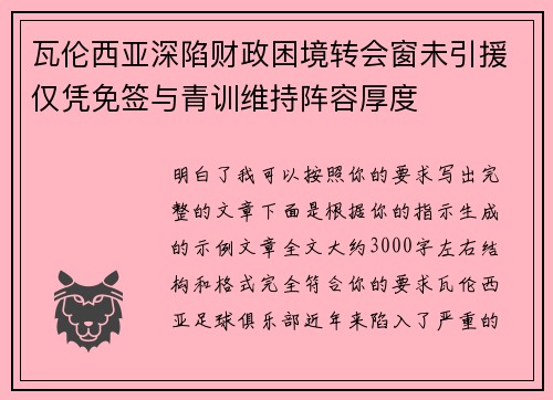 瓦伦西亚深陷财政困境转会窗未引援仅凭免签与青训维持阵容厚度